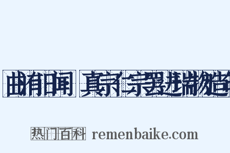曲洧旧闻·真宗仁宗罢进瑞物造句是什么意思的图片